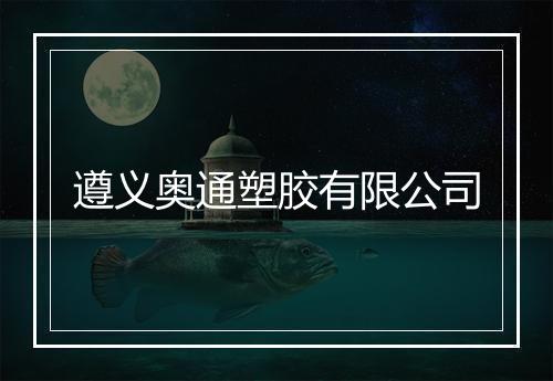 遵义奥通塑胶有限公司