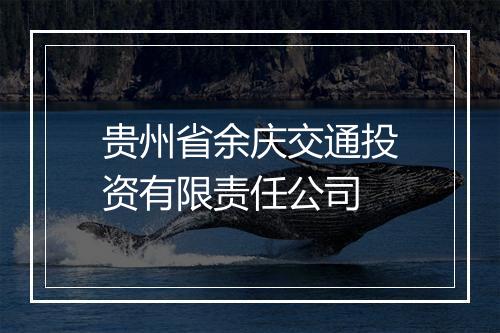 贵州省余庆交通投资有限责任公司