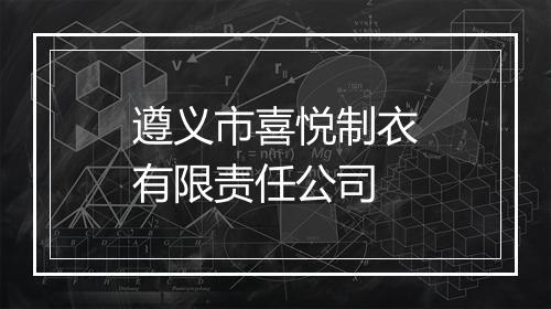 遵义市喜悦制衣有限责任公司