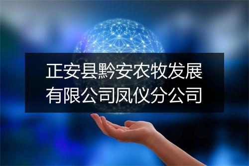 正安县黔安农牧发展有限公司凤仪分公司