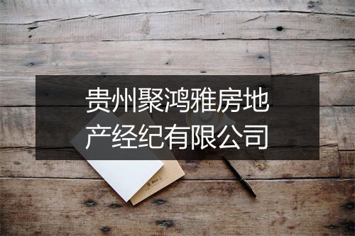 贵州聚鸿雅房地产经纪有限公司