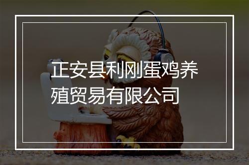 正安县利刚蛋鸡养殖贸易有限公司