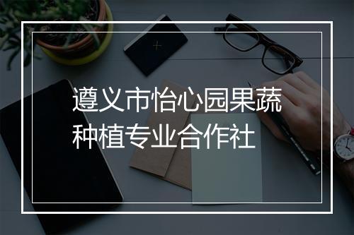 遵义市怡心园果蔬种植专业合作社