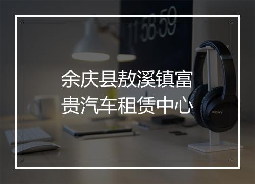 余庆县敖溪镇富贵汽车租赁中心