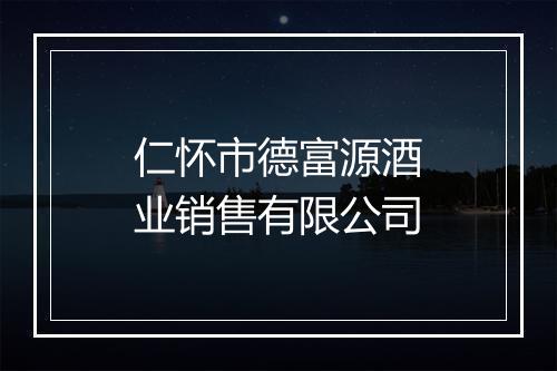 仁怀市德富源酒业销售有限公司