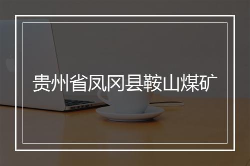贵州省凤冈县鞍山煤矿