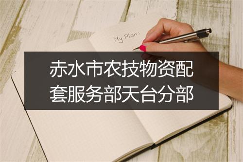 赤水市农技物资配套服务部天台分部