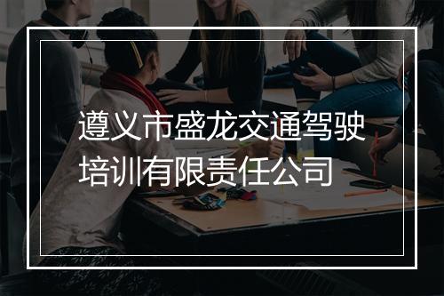 遵义市盛龙交通驾驶培训有限责任公司