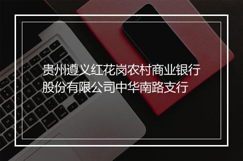 贵州遵义红花岗农村商业银行股份有限公司中华南路支行