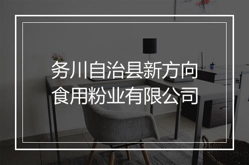 务川自治县新方向食用粉业有限公司