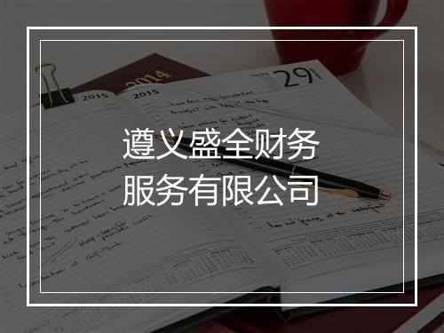 遵义盛全财务服务有限公司