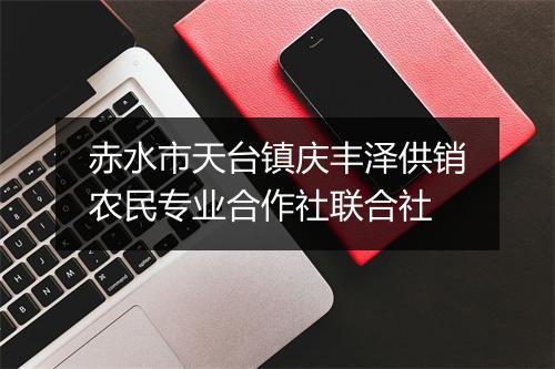 赤水市天台镇庆丰泽供销农民专业合作社联合社