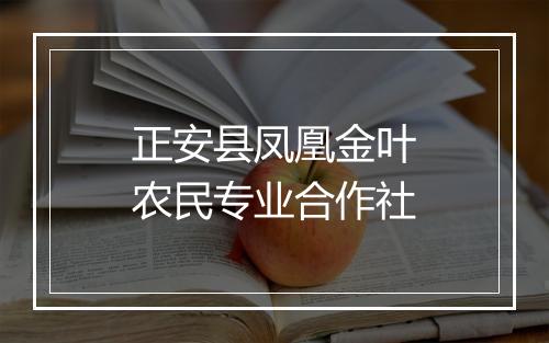 正安县凤凰金叶农民专业合作社