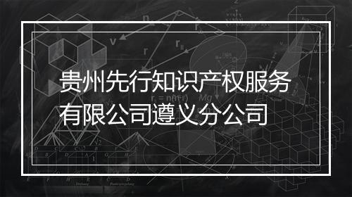 贵州先行知识产权服务有限公司遵义分公司