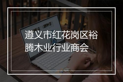 遵义市红花岗区裕腾木业行业商会