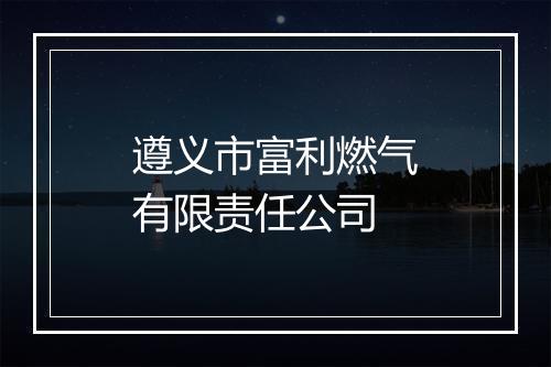 遵义市富利燃气有限责任公司