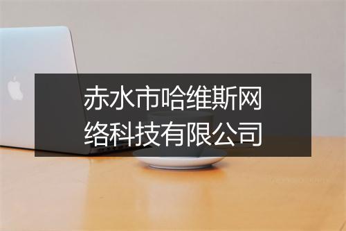 赤水市哈维斯网络科技有限公司