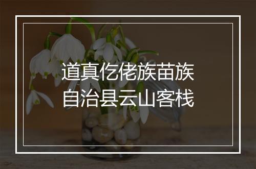 道真仡佬族苗族自治县云山客栈