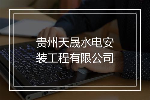 贵州天晟水电安装工程有限公司