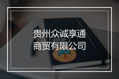 贵州众诚享通商贸有限公司