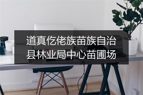 道真仡佬族苗族自治县林业局中心苗圃场
