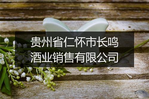 贵州省仁怀市长鸣酒业销售有限公司