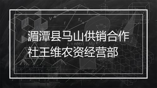 湄潭县马山供销合作社王维农资经营部
