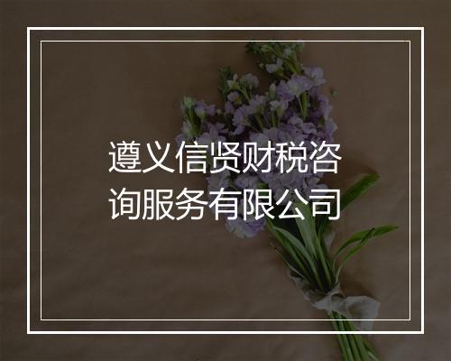 遵义信贤财税咨询服务有限公司