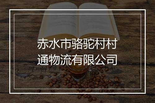 赤水市骆驼村村通物流有限公司