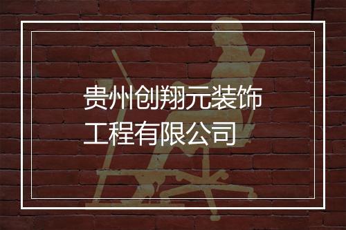 贵州创翔元装饰工程有限公司