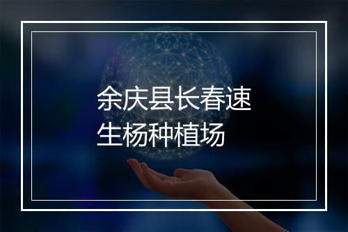 余庆县长春速生杨种植场