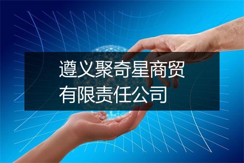 遵义聚奇星商贸有限责任公司
