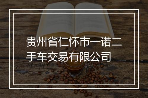 贵州省仁怀市一诺二手车交易有限公司