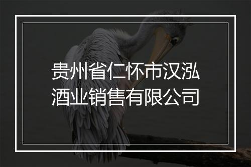 贵州省仁怀市汉泓酒业销售有限公司