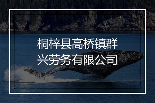 桐梓县高桥镇群兴劳务有限公司