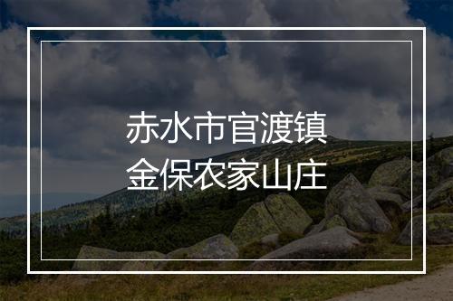 赤水市官渡镇金保农家山庄