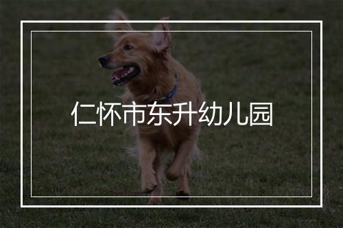 仁怀市东升幼儿园