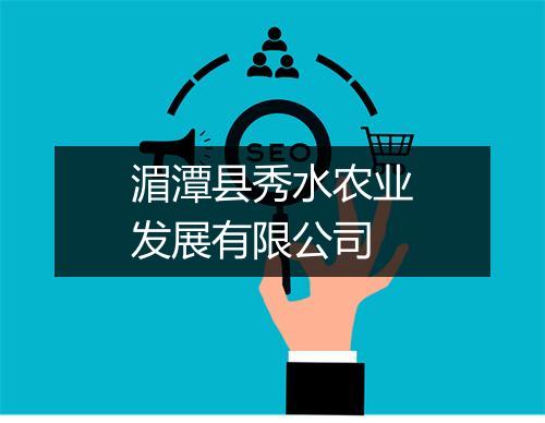 湄潭县秀水农业发展有限公司