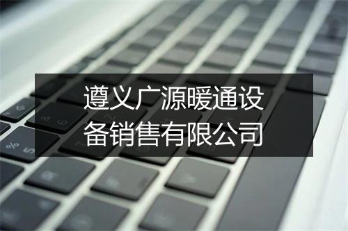 遵义广源暖通设备销售有限公司