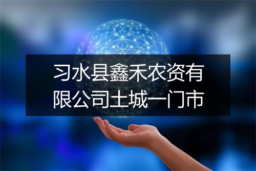 习水县鑫禾农资有限公司土城一门市