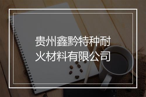 贵州鑫黔特种耐火材料有限公司