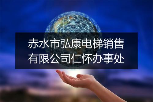 赤水市弘康电梯销售有限公司仁怀办事处
