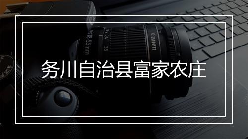 务川自治县富家农庄