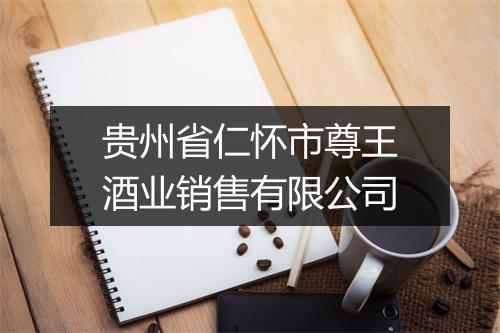 贵州省仁怀市尊王酒业销售有限公司