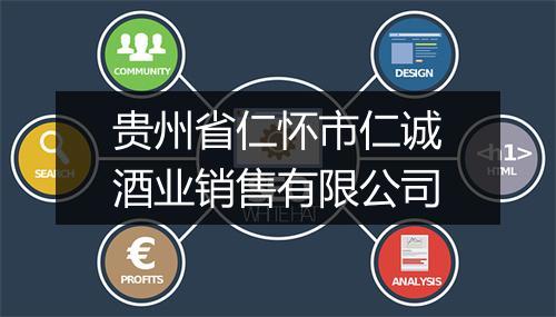贵州省仁怀市仁诚酒业销售有限公司