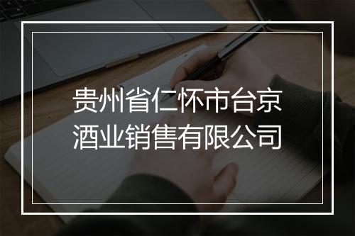 贵州省仁怀市台京酒业销售有限公司