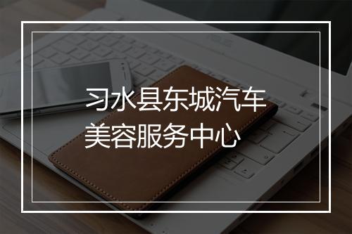 习水县东城汽车美容服务中心