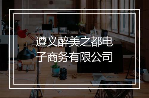 遵义醉美之都电子商务有限公司