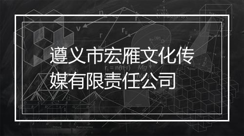 遵义市宏雁文化传媒有限责任公司
