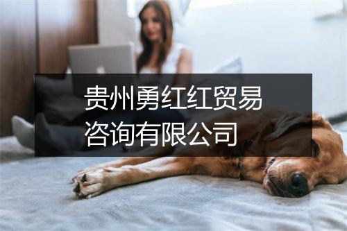 贵州勇红红贸易咨询有限公司